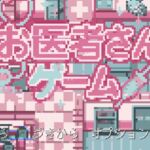 『お医者さんゲーム』つるぺた少女がつるぺた少女を攻略実況する風の動画