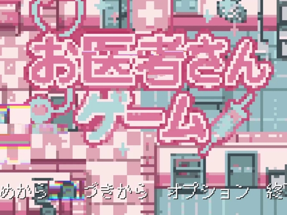 『お医者さんゲーム』つるぺた少女がつるぺた少女を攻略実況する風の動画