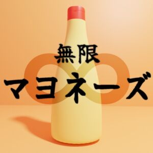 [RJ01488467][2次元プロンプト] 無限∞マヨネーズ