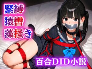 [RJ01488481][ぷよのDID倉庫] 【緊縛・猿轡】雨の音に隠された、二人だけの秘密の時間