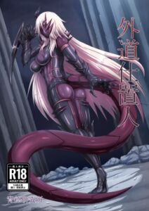 [RJ01488485][背徳研究所] 外道仕置人