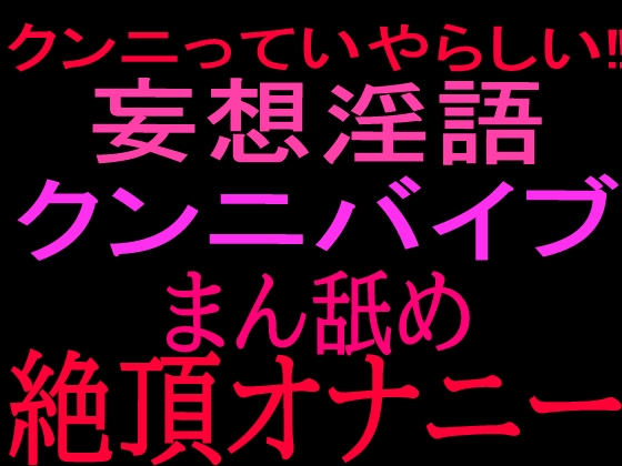 クンニっていやらしい‼︎妄想淫語クンニバイブ マン舐め絶頂オナニー