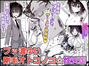 [RJ01488569][ヒツジンクスショップ] ブッ濃ゆい剛毛オトコノコ☆性天国