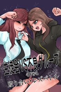 [RJ01488578][グロウクローバー] 生徒会VS不良グループ 4vs4殴り合い•レズバトル