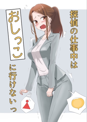 探偵の仕事中はおしっこに行けないっ