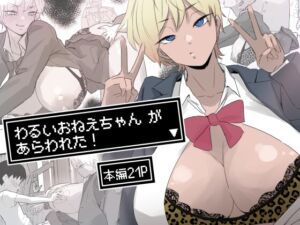 [RJ01488654][多肉色物] わるいおねえちゃん が あらわれた！