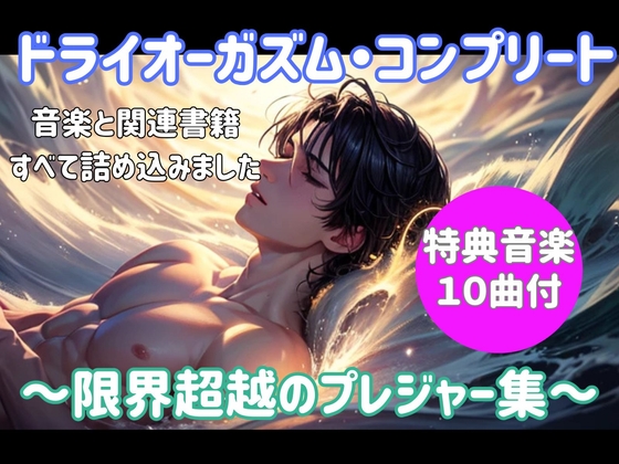 ドライオーガズム・コンプリート ～限界超越のプレジャー集～