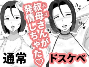 [RJ01488682][キタガワめる夫] 叔母ショタ～痴女の原罪～