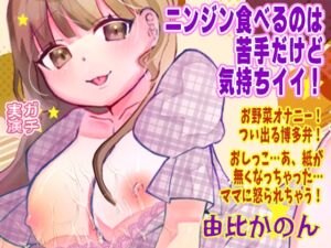 [RJ01488704][ピンク世紀] 【由比かのん】ニンジン食べるのは苦手だけど気持ちイイ！お野菜オナニー！つい出る博多弁！おしっこ…あ、紙が無くなっちゃった…ママに怒られちゃう！【実演音声、ASMR】