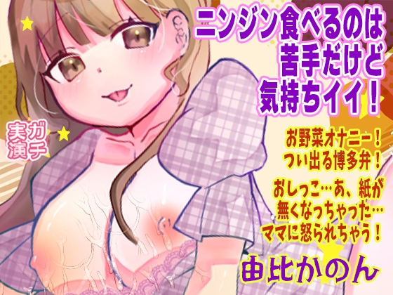 【由比かのん】ニンジン食べるのは苦手だけど気持ちイイ！お野菜オナニー！つい出る博多弁！おしっこ…あ、紙が無くなっちゃった…ママに怒られちゃう！【実演音声、ASMR】