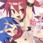 ディ〇ガイアエッチ 始めてみました。~女性優位エッチ漫画~ ラハxエト編 ディ〇ガイアエッチ 始めてみました。~女性優位エッチ漫画~ ラハxエト編