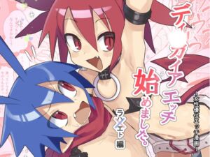 [RJ01488760][じゃんくピーナッツの問屋] ディ〇ガイアエッチ 始めてみました。～女性優位エッチ漫画～ ラハxエト編