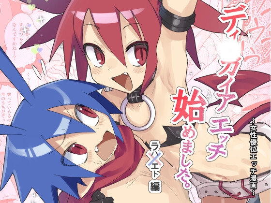 ディ〇ガイアエッチ 始めてみました。～女性優位エッチ漫画～ ラハxエト編