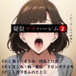 疑似ママハーレム～おっぱいだけ妊娠～第二巻