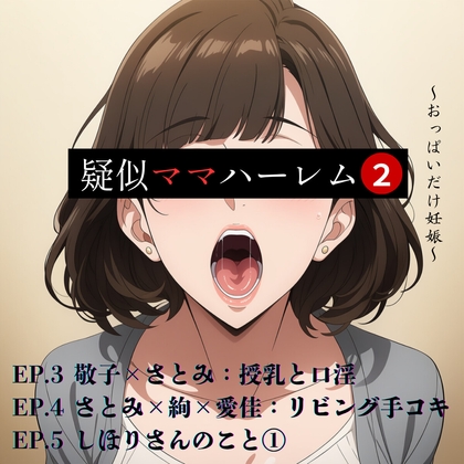疑似ママハーレム～おっぱいだけ妊娠～第二巻