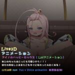 アイノのハッピーセックス( L2dアニメーション)