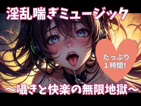 淫乱喘ぎミュージック ～囁きと快楽の無限地獄～