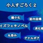 小人すごろく2