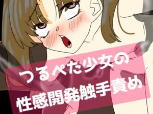 [RJ01488797][剛] つるぺた少女の性感開発触手責め