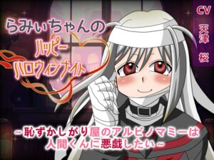 [RJ01488836][淫語っど] らみぃちゃんのハッピーハロウィンナイト～恥ずかしがり屋のアルビノマミーは人間くんに悪戯したい～