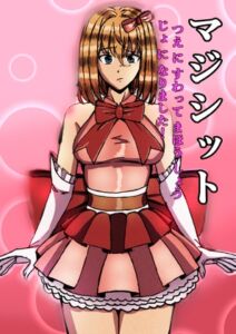 [RJ01488840][ICTG] マジシット:杖に座って魔法少女になりました！