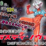 特撮ヒロインシリーズ ラスティ・ノヴァ第3話「巨獣の精は太陽より熱く」