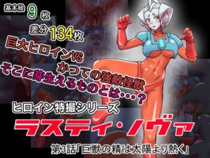 [RJ01488849][エレファントゼリー] 特撮ヒロインシリーズ ラスティ・ノヴァ第3話「巨獣の精は太陽より熱く」