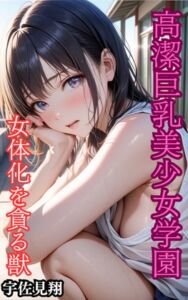 [RJ01488873][ウィザード] 高潔巨乳美少女学園～女体化を貪る獣