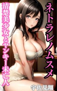 [RJ01488892][ウィザード] ネトラレノムスメ 清楚美少女とヤンキー未亡人