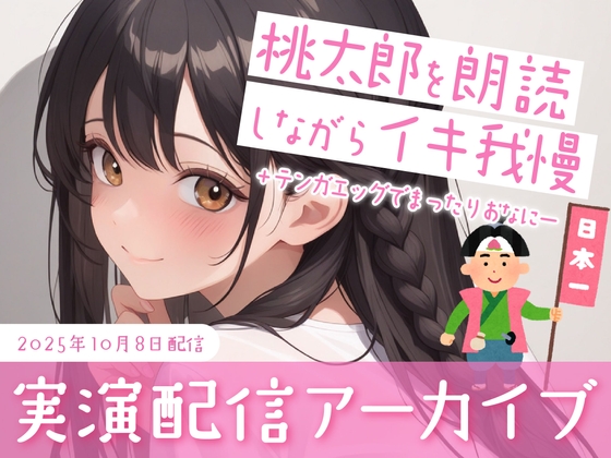 【おなにー配信】桃太郎を朗読しながらおもちゃでクリ責め/テンガエッグでまったりぐちゅぐちゅおなにー