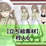【立ち絵素材】村人6【裸差分あり】
