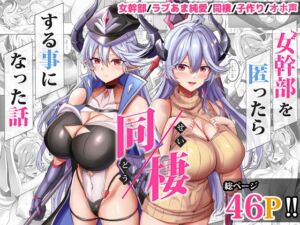 [RJ01488935][どぶのほとり。] 女幹部を匿ったら同棲する事になった話