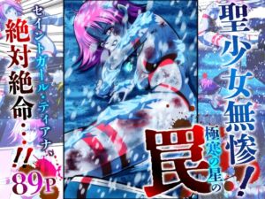 [RJ01488937][shadeの裏姫] 聖少女無惨！極寒の星の罠！！