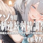 マゾ専用強○連続射精調教ー限界超えの追撃オナサポで味わう快楽○問ー マゾ専用強○連続射精調教ー限界超えの追撃オナサポで味わう快楽○問ー