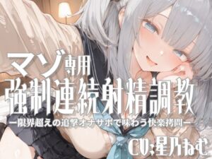 [RJ01488943][もう許し亭] マゾ専用強○連続射精調教ー限界超えの追撃オナサポで味わう快楽○問ー