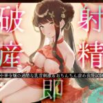 【射精即破産】中華令嬢の過酷な乳首刺激&おちんちん虐め我慢試験～すべてを捨てて、敗北射精してくださいませ。～