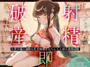 [RJ01488946][へーどねー] 【射精即破産】中華令嬢の過酷な乳首刺激&おちんちん虐め我慢試験～すべてを捨てて、敗北射精してくださいませ。～