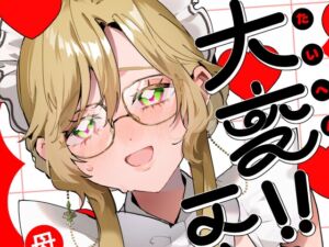 [RJ01488961][ポ!] 大変！！エードさん