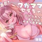 【長身×純愛逆レ】保護した猫が発情して主従逆転♡わがままセラは巨体おま〇こ搾精から逃がさない♪「セラが悪い子なのはご主人のせいだぞ♪」