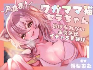 [RJ01488981][甘々と毒々] 【長身×純愛逆レ】保護した猫が発情して主従逆転♡わがままセラは巨体おま〇こ搾精から逃がさない♪「セラが悪い子なのはご主人のせいだぞ♪」