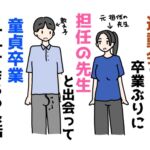 運動会で卒業ぶりに担任の先生と出会って童貞卒業させてもらった話