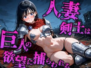 [RJ01489008][空想彩館] 人妻剣士は巨人の欲望に奪われ孕む母体へ