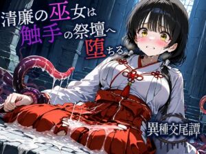 [RJ01489010][空想彩館] 清廉の巫女は触手の祭壇へ堕ちる