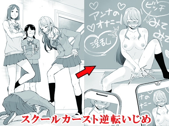 スクールカースト逆転いじめ