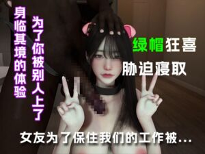 [RJ01489059][绿帽之家] 女友为了保住我们的工作被她上司....