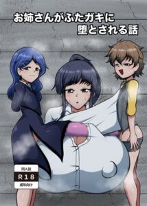 [RJ01489073][肉厚龍白堂] お姉さんがふたガキに堕とされる話