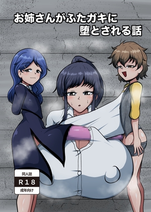 お姉さんがふたガキに堕とされる話