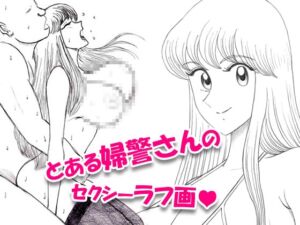 [RJ01489074][Koharu_Room] とある婦警さんのセクシーラフ画01