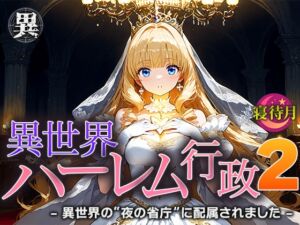 [RJ01489090][寝待月] 異世界ハーレム行政2―異世界の‘夜の省庁’に配属されました