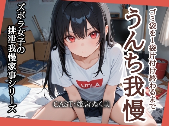 【スカトロ実演】ゴミ袋1袋いっぱいになるまでうんち我慢【姫宮ぬく美編】